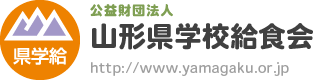 公益財団法人山形県学校給食会