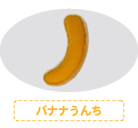 バナナうんち